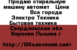 Продаю стиральную машину автомат › Цена ­ 2 500 - Все города Электро-Техника » Бытовая техника   . Свердловская обл.,Верхняя Пышма г.